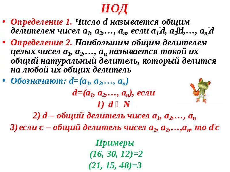 Наибольший общий красная. Определить наибольший общий делитель. Наименьший общий делитель. НОД чисел. Определение НОД.