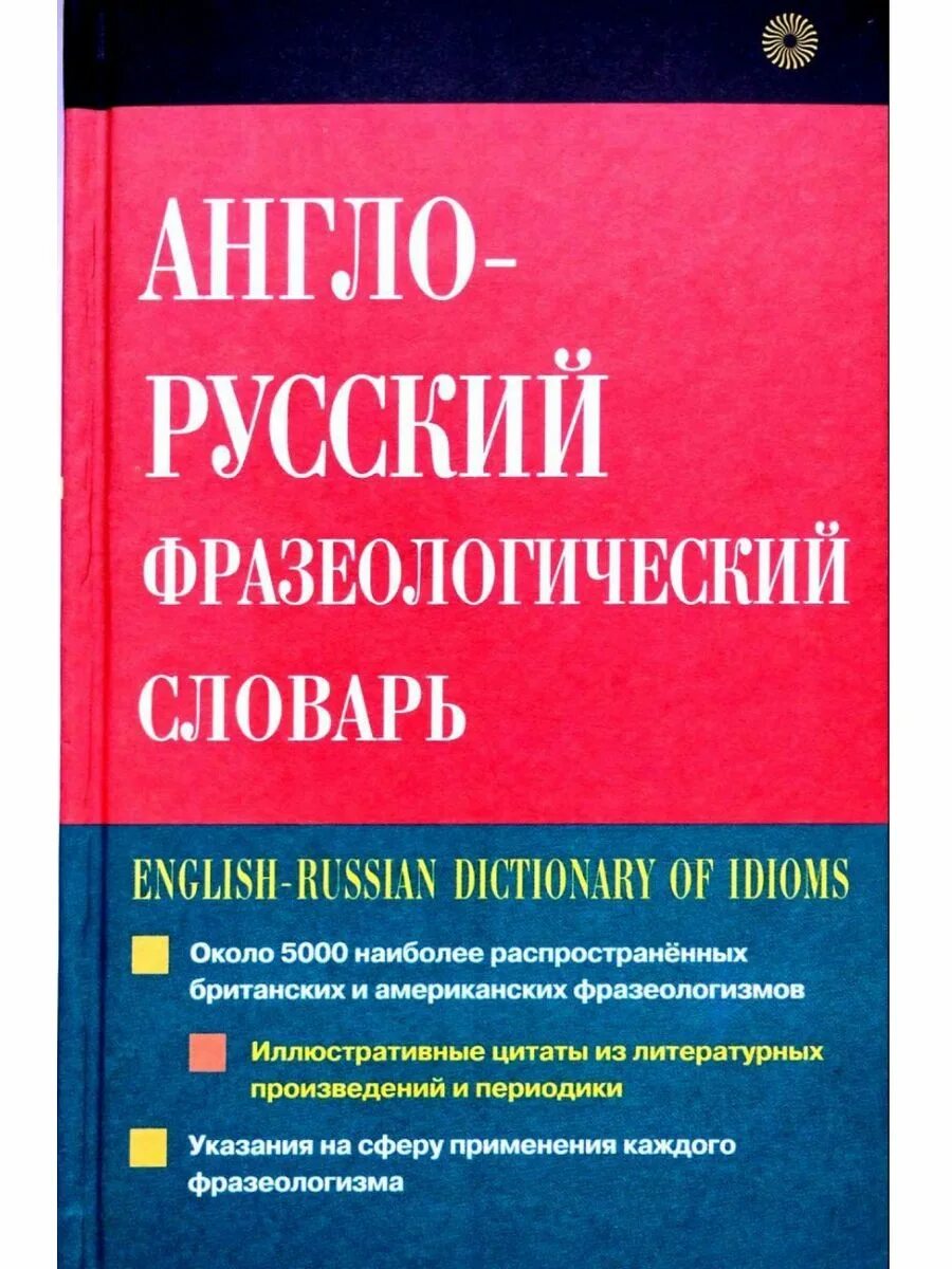 Кунин а. В. Кунин фразеологический словарь. Русский фразеологический словарь кунина. Фразеологический словарь английского языка.