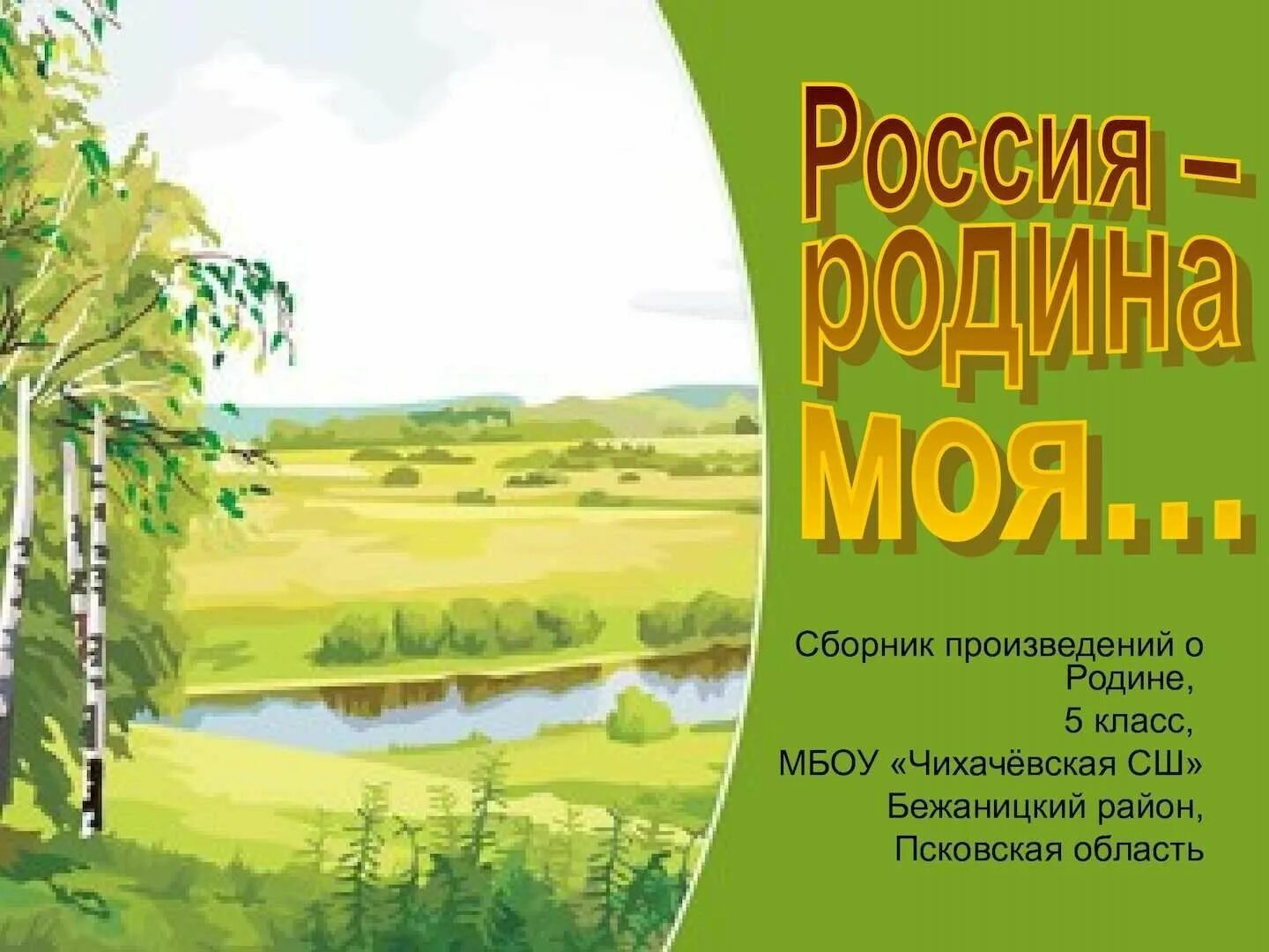 Стихи о родине. Четверостишье про родину. Литературные произведения о родине. Тема Родины.