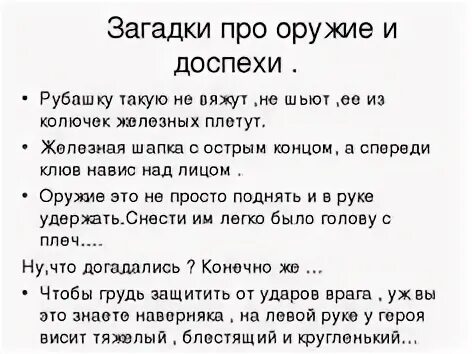 Загадка про рыцаря. Загадки про богатырей. Загадки про оружие.