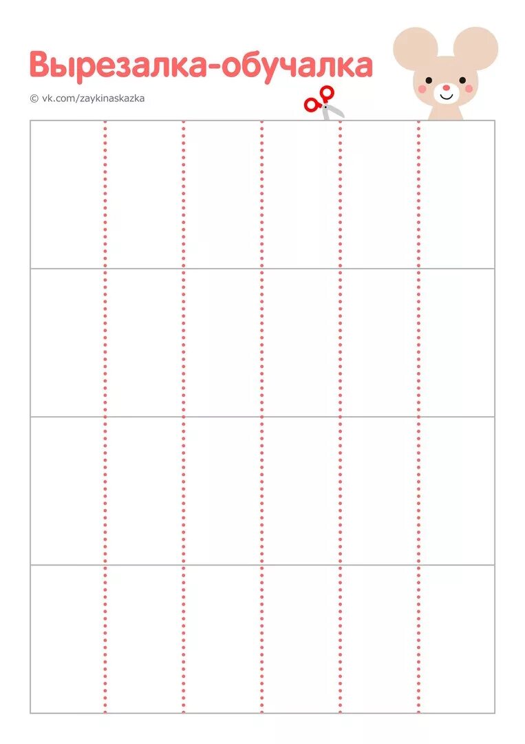 Обучалка. Вырезалка обучалка. Вырезалки обучалки для детей. Вырезалка для детей с ножницами. Обучалка детям вырезаем.
