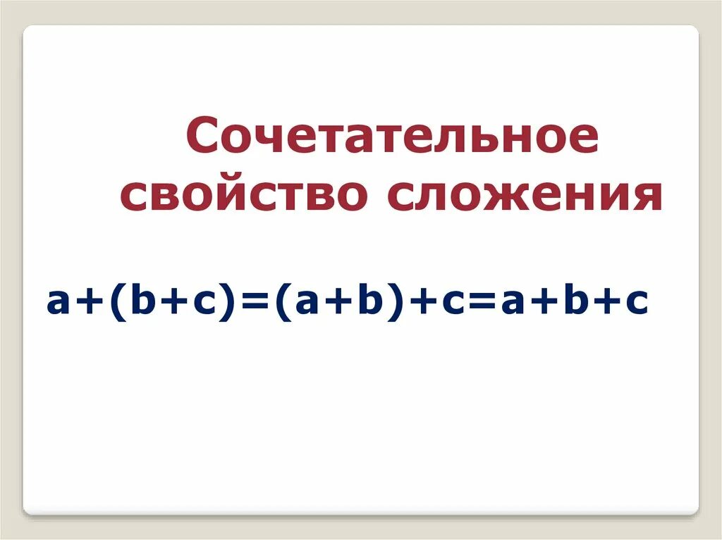 Основное свойство сложения. Сочетательное свойство. Свойства сложения. Сочетательное свойство сложения и вычитания. Сочетательное свойство сложения.