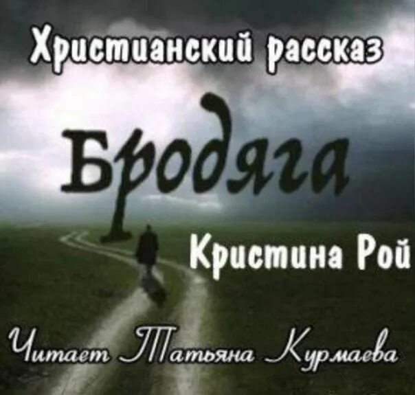 Жизненная история аудио. Детские христианские рассказы. Христианские рассказы для взрослых. Новые христианские рассказы.