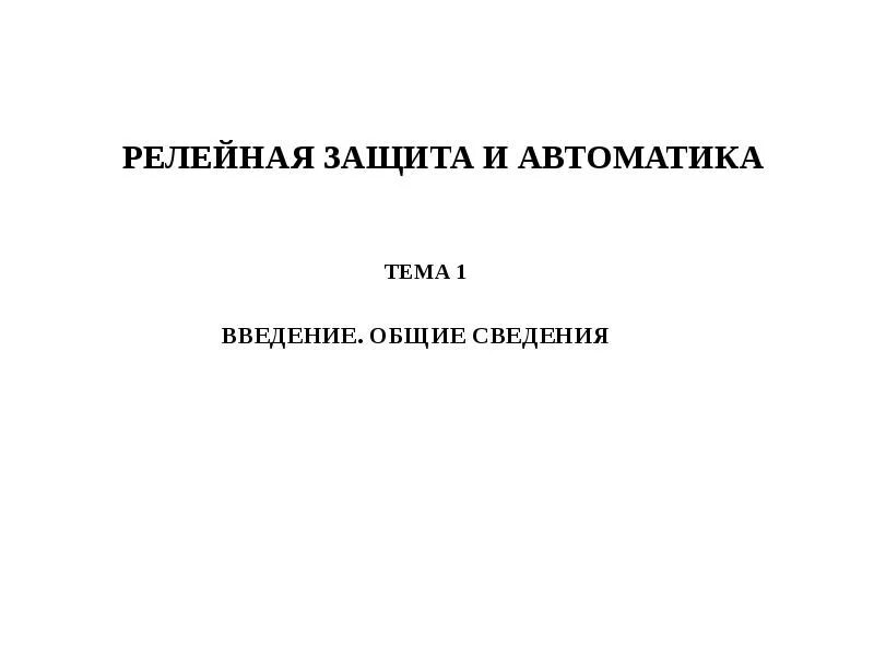 Журнала релейной защиты и телемеханики.. Журнал по релейной защите автоматике и телемеханике. Форма журнала релейной защиты и автоматики. Журнал релейной защиты и автоматики образец. Журнал релейной защиты и автоматики