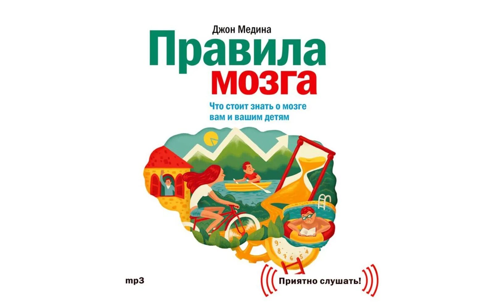 Развитие мозга слушать. Правила мозга. Джон Медина правила мозга. Джон Медина фото. Книга правила мозга.