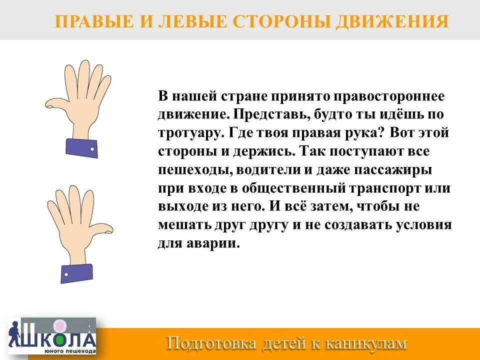 Держаться в стороне это. Левостороннее движение и правостороннее движение. Сообщение на тему правостороннее и левостороннее движение. В нашей стране правостороннее движение. Страны с правосторонним движением.