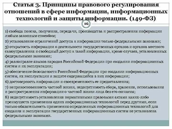 Правовая защита информационной безопасности. Правовое регулирование защиты информации. Законодательное регулирование информационной безопасности. Принципы информационной безопасности. Статья 3 об информации