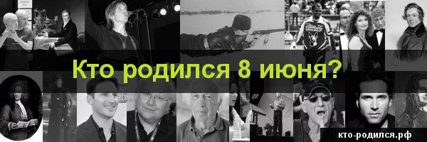 Человек родившийся 8 января. Кто родился 8 июня. Кто родился 8 июня фото. Знаменитости родившиеся 8 июня. Кто из звезд родился 8 июня.