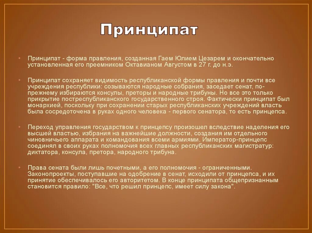 Принципат и доминат в древнем риме. Периоды римской империи принципат. принципат в древнем риме это. римская империя в эпоху принципата. принципат и доминат.