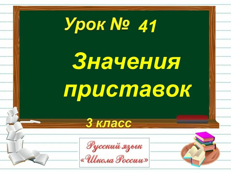 Значение приставок. Значение приставок 2 класс. Значение приставок в русском языке. Значения приставок начальная школа.