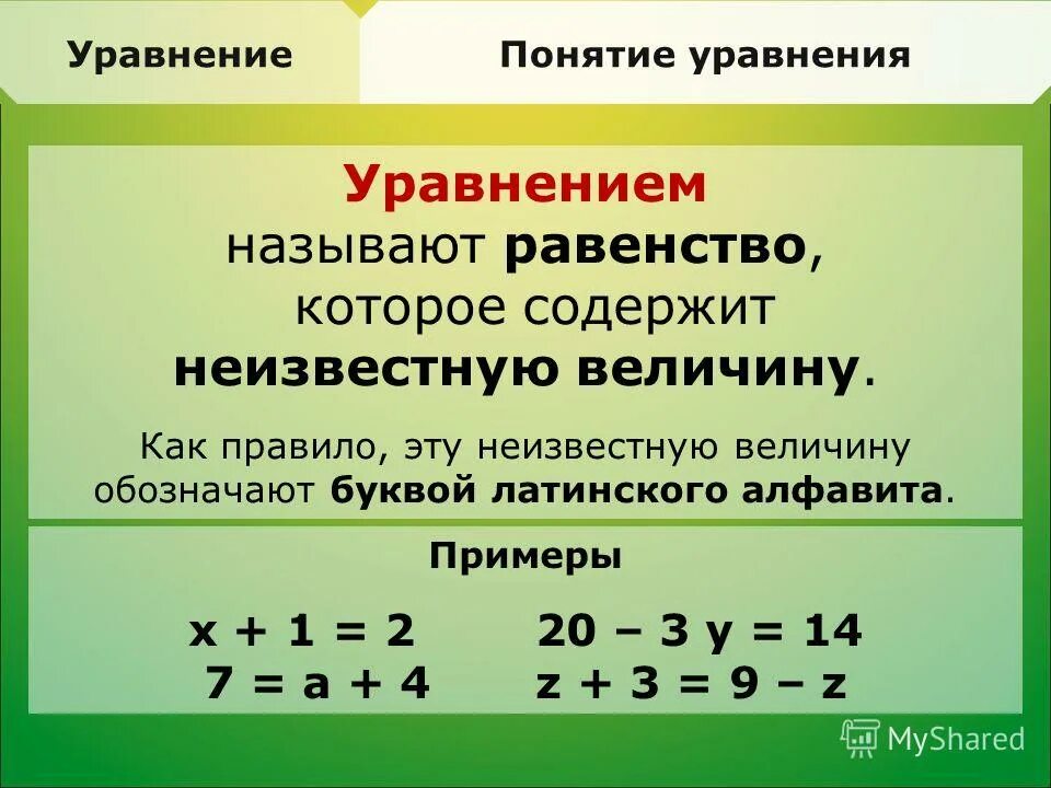 Уравнение это. Уравнение. Уравнение это равенство. Равенства, неравенства, уравнения. Уравнения в первом классе.