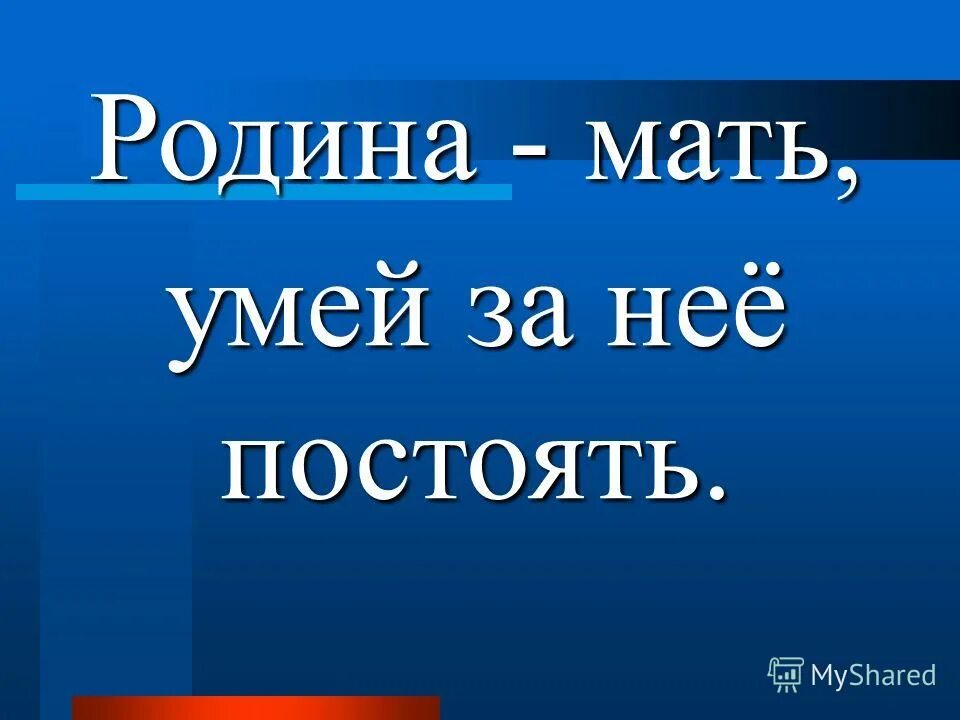 Для родины своей ни сил ни жизни. Родина мать умей. Родина мать умей ее защищать. Пословица Родина мать умей за нее постоять. Родина мать умей за нее постоять картинка.