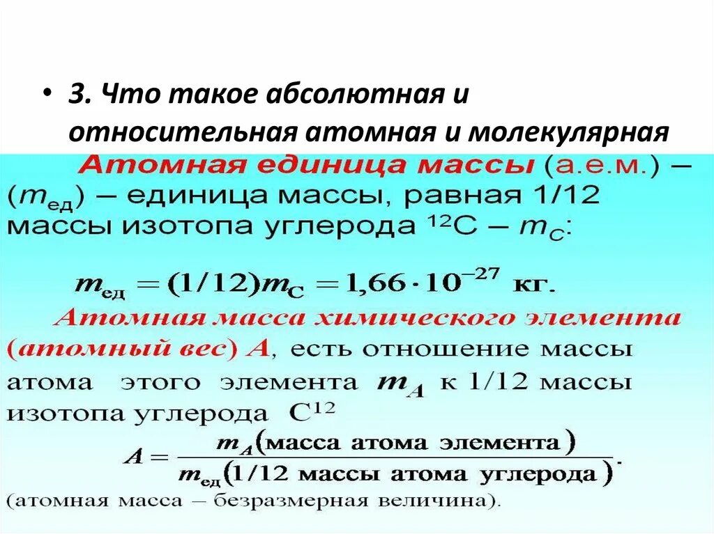 Единицы относительной молекулярной массы. Относительная атомная и молекулярная масса. Абсолютная и Относительная молекулярная масса. Относительная атомная масса и Относительная молекулярная масса. Относительная атомная и молекулярная масса это в химии.