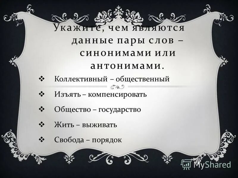 Обвинять синоним. Синоним к слову компенсируют. Синоним к слову просьба. Синоним к слову деловой стиль. Обещание синоним.