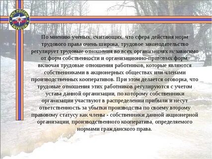 Сфера действия трудового