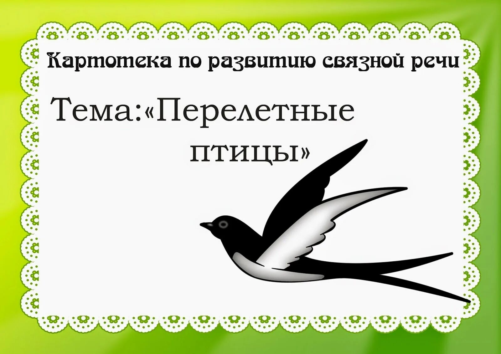 Планирование перелетные птицы весной. Картотека перелетных птиц для детей. Перелетные птицы подготовительная группа. Картотека по развитию речи перелетные птицы. Картотека перелетных птиц для детского сада.