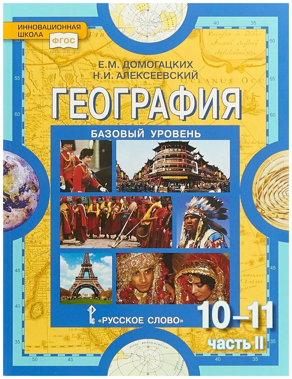география 10 класс домогацких. география 10-11 домогацких е. домогацких е. учебник географии 10-11 класс домогацких. и география 10 класс учебник.
