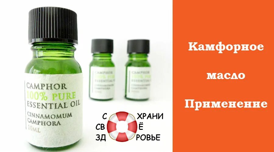 Камфорное масло. Камфорное масло от гайморита. Можно ли капать в уши камфорное масло