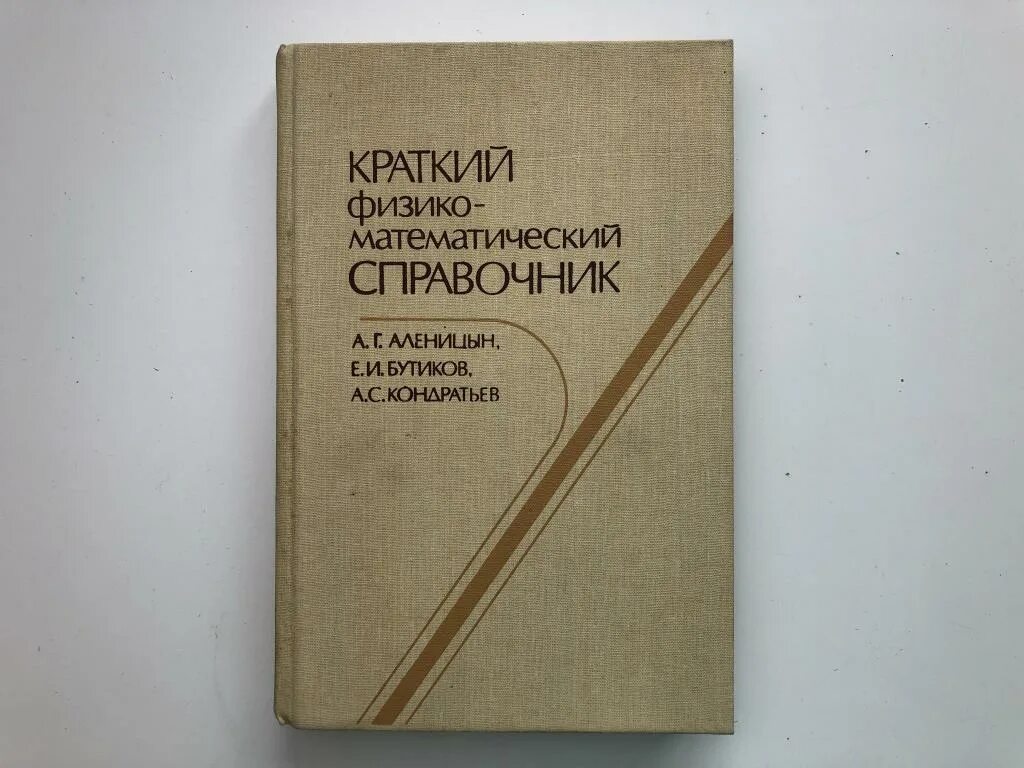 Краткий справочник физико. Краткий физико математический справочник. Бутиков Кондратьев физика. Физико-математическая библиотека книги. Физико-математические законы.