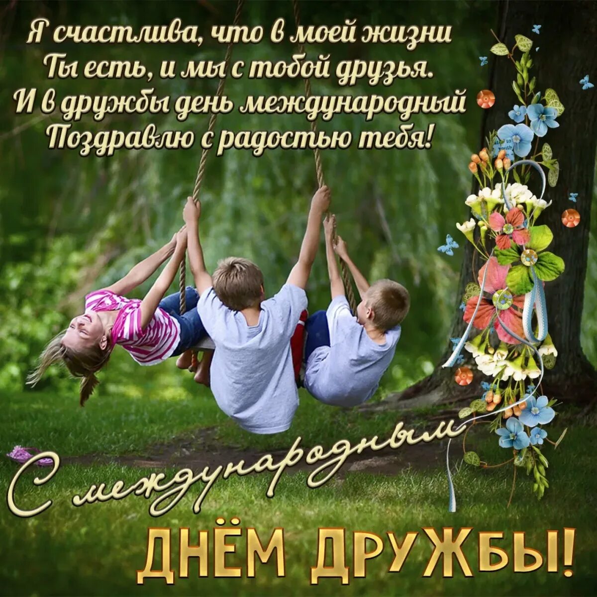Найти поздравления друзей. День дружбы. с днём дружбы поздравления. международный день друзей поздравления. международныйде5ь дружбы.