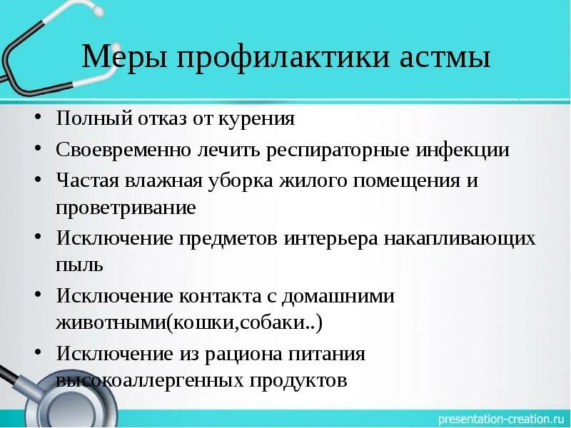 Меры профилактики бронхиальной астмы. Первичная и вторичная профилактика бронхиальной астмы. Меры профилактики приступов бронхиальной астмы. Профилактика обострения бронхиальной астмы.