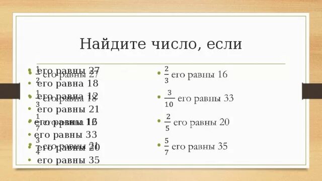 3 5 его равны 21. Найдите число если 1/3 его равна 16. Найдите число, если ￼ его равна 20.. Ответ Найдите число если 1/3 его равна 16. Число если 1/11 его равна 2.