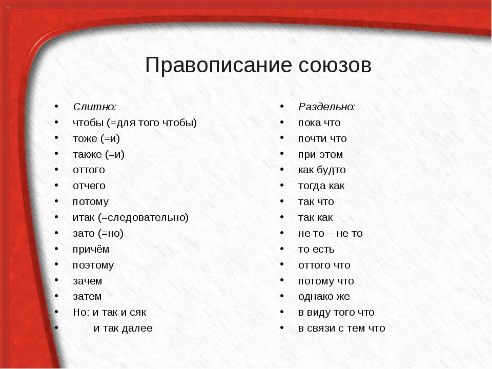 Когда чтобы пишется слитно. Правописание союзов. Как пишутся Союзы. Чтобы как пишется слитно или раздельно. Слитное написание союзов.