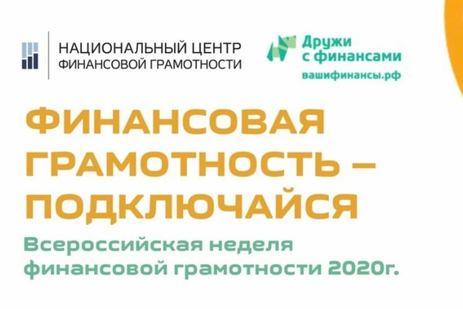 Всероссийская неделя грамотности. Неделя финансовой грамотности. Всероссийская неделя финансовой грамотности. Неделя финансовой грамотности 2020. Неделя финансовой грамотности 2018.