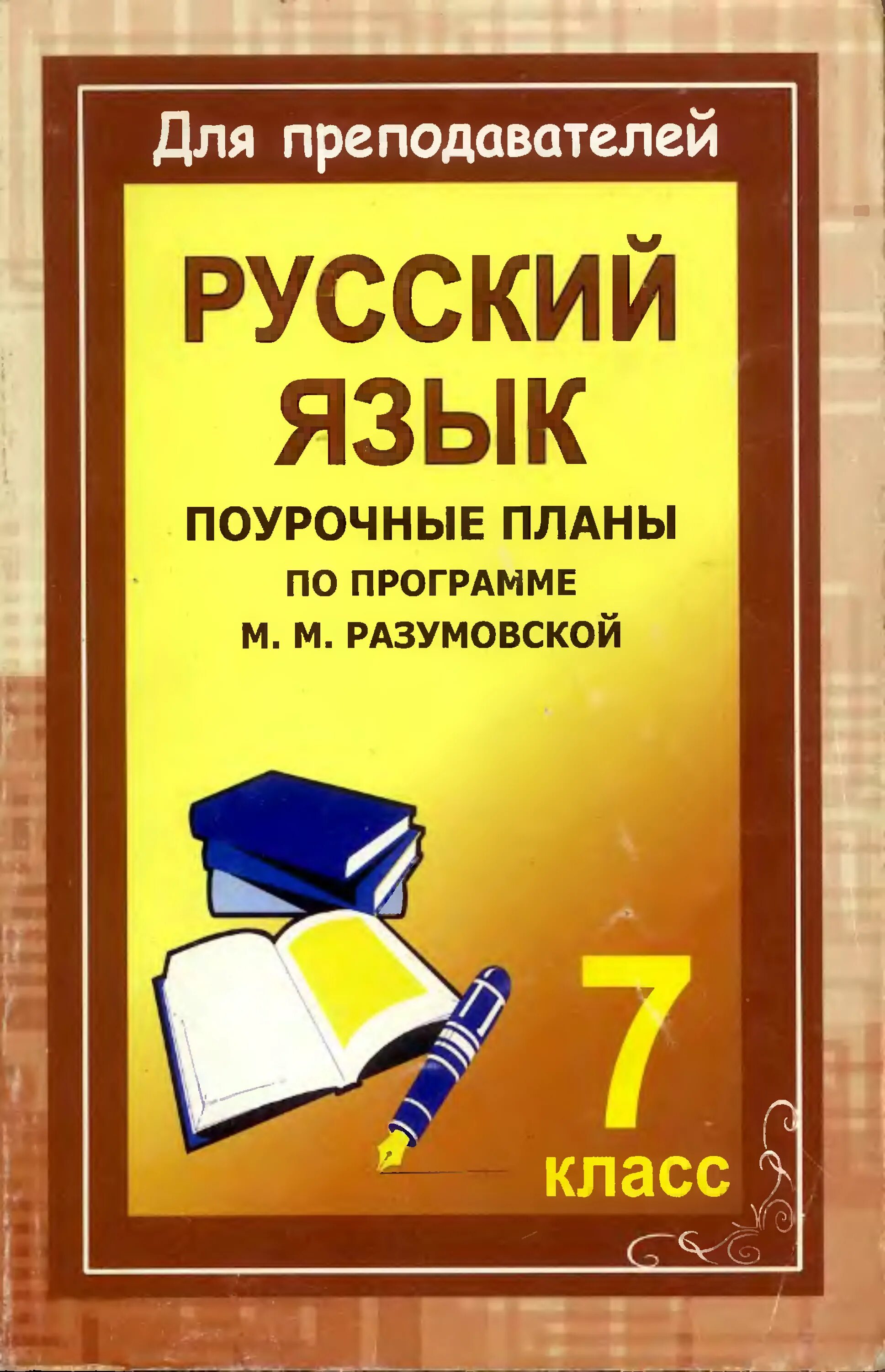 Поурочные планы по русскому языку 8 класс Разумовская. Поурочные планы по русскому языку 8 класс. Поурочный план русский язык. Поурочный план по русскому языку. Бесплатные поурочные планы по математике