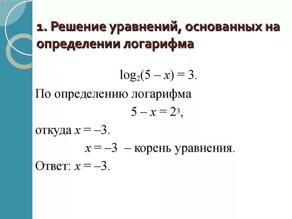 Найдите корень уравнения логарифм 2. Логарифмические уравнения log2/3 + log3. Решение уравнений, основанных на определении логарифма. Решение логарифмических уравнений по определению логарифма. Как решать уравнения с логарифмами.