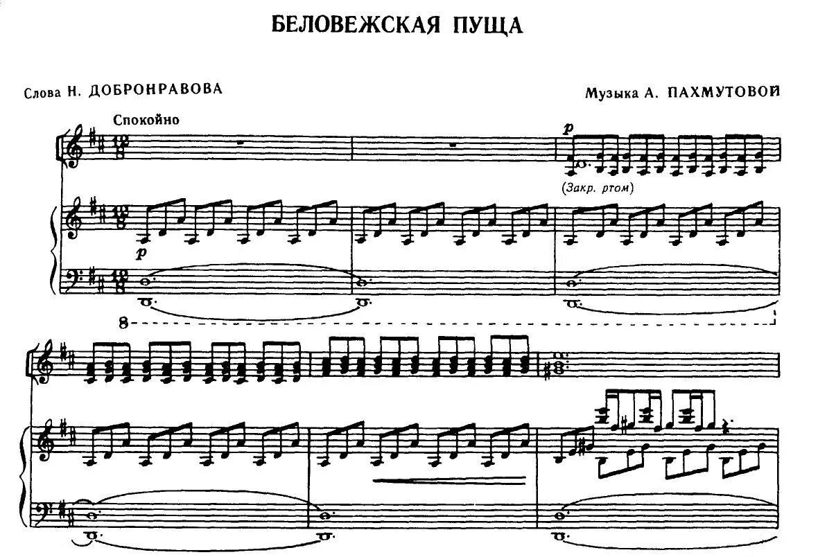 Аккорд пуща. Беловежская пуща ноты для фортепиано. беловежская пуща ноты для баяна. песняры беловежская пуща ноты. пахмутова беловежская пуща ноты.