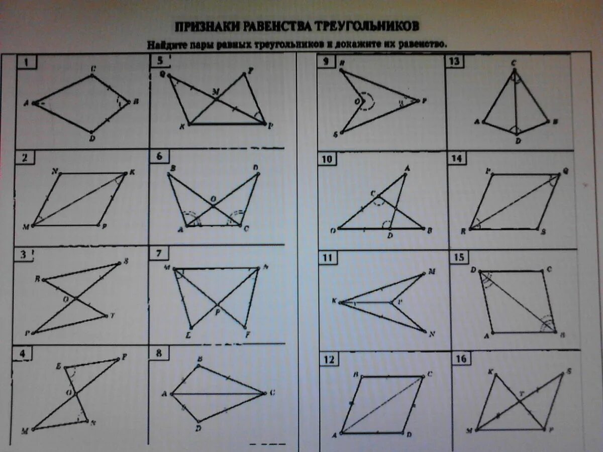 Найти равные треугольники на чертеже