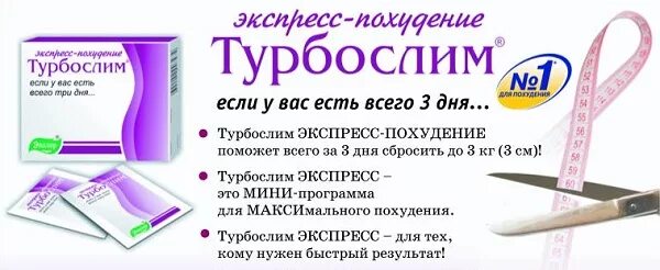 Турбослим день похудение инструкция