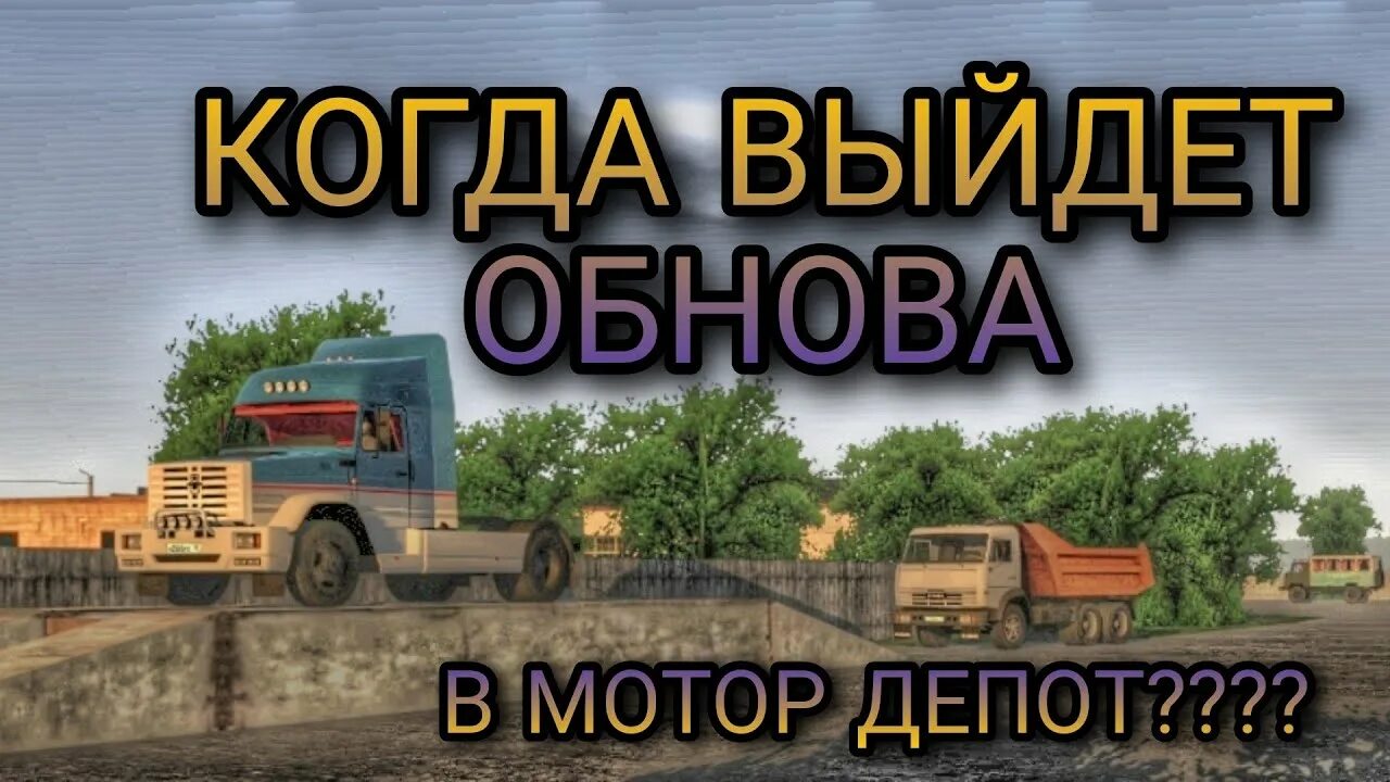 Включи когда выйдет обновление. Мотор депот обновление 2022. Мотор депот обновление 2021. Мотор депот обновление 2023. Когда обнова в мотор депот.