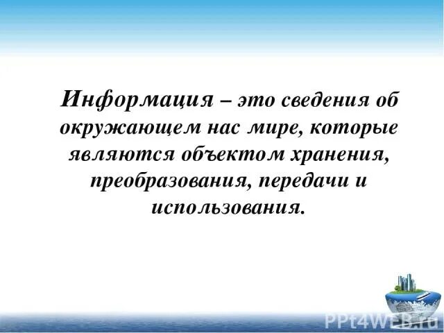 Сведения об окружающем нас мире. Информация это сведения об окружающем. Информация это сведения об окружающем нас мире. Сведение. Информация это сведения об мире