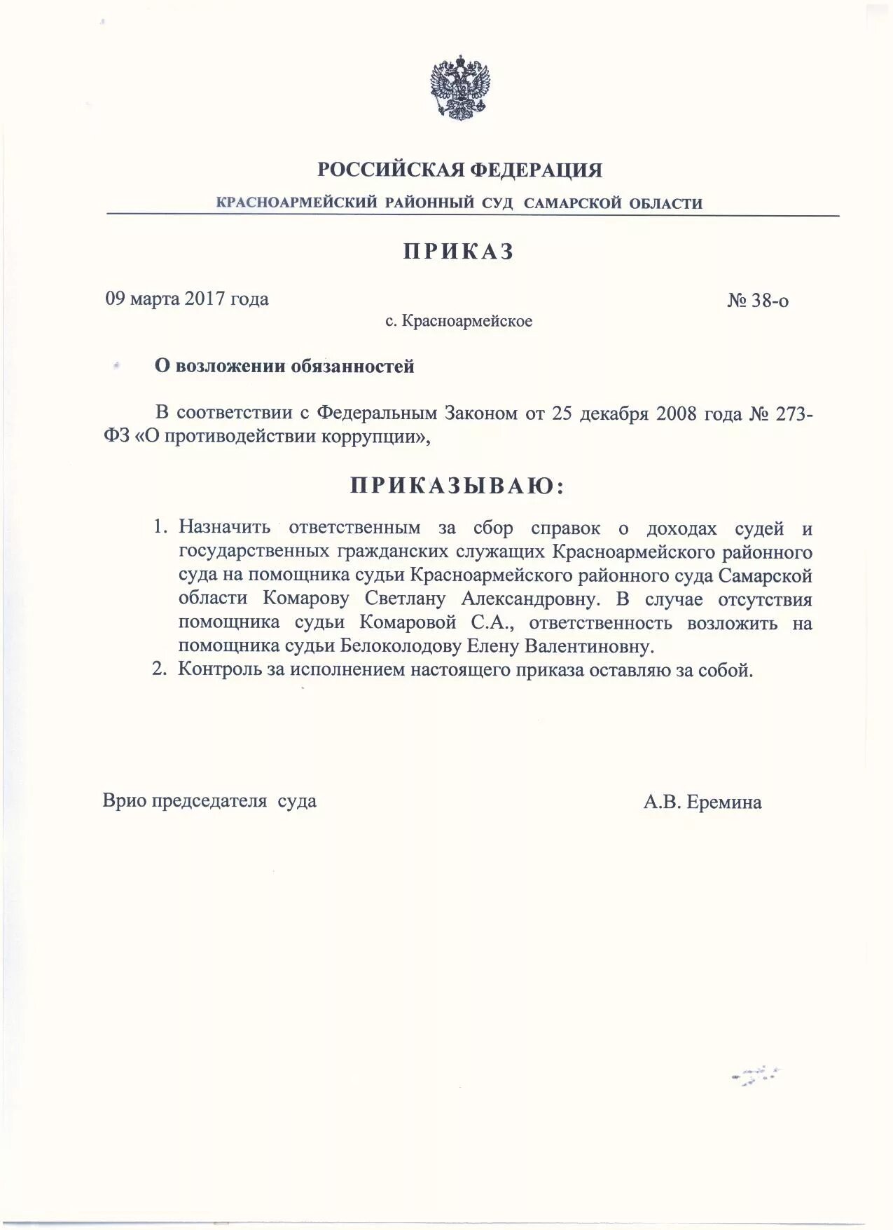 Исполняющий обязанности председателя суда. Распоряжение председателя суда. Приказ районного суда. Приказ председателя суда пример. Приказ о назначении судей.