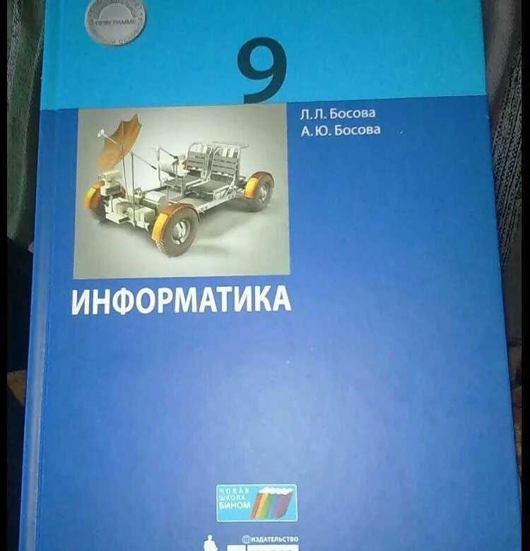 Информатика. 9 Класс. Учебник. Учебник по информатике 9. Учебник по информатике 9 класс. Информатика 9 класс обложка. Информатика 9 купить