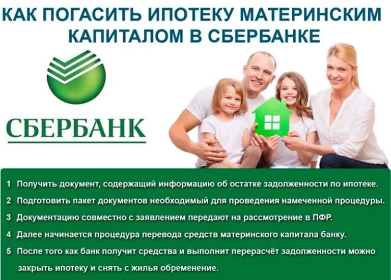 Можно ли потратить материнский капитал на ипотеку. Погасить ипотеку материнским капиталом. Документы для погашения ипотеки материнским капиталом. Ипотека материнский капитал. Схема погашения ипотеки материнским капиталом.