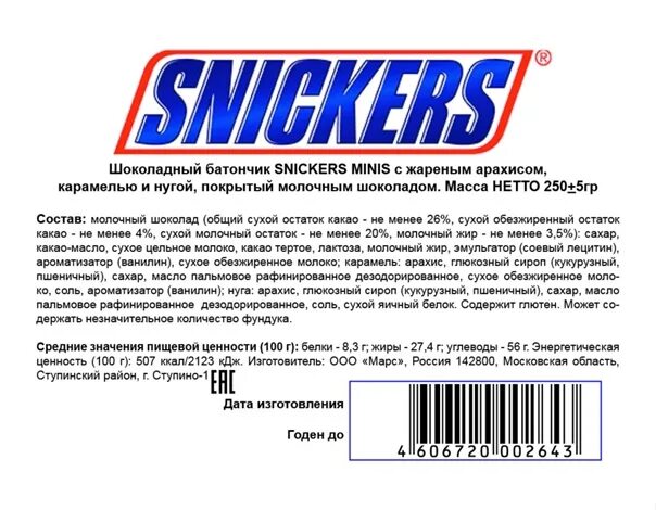 Сникерс ввести код с упаковки. Сникерс этикетка. Этикетка от Сникерса. Состав Сникерса. Tiketka sostaw Sneacers.