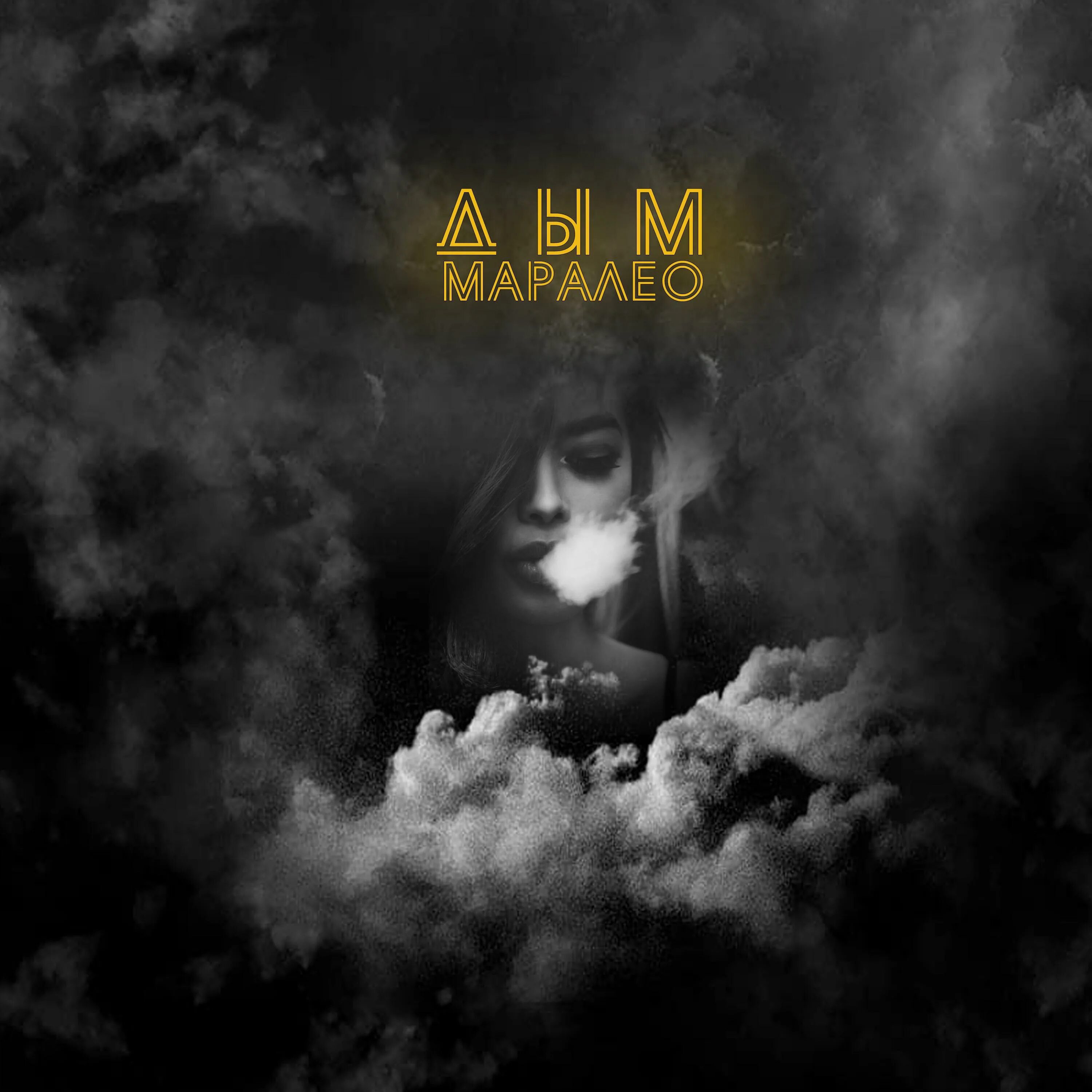 Дымок песня год. Песни про дым. Песня дым. Дымок песня год. Трек дым.