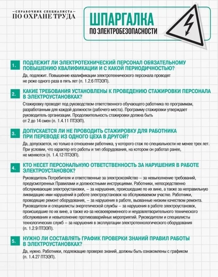 Программа электробезопасность 4 группа. Шпаргалка по электробезопасности. шпора по электробезопасности. шпаргалка по электробезопасности 4 группа. шпаргалка для сдачи экзамена по электробезопасности.