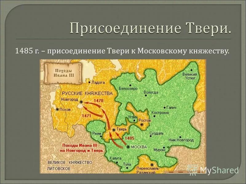 1485 Присоединение Твери к Москве. Присоединение Тверского Великого княжества к Москве. Присоединение Твери при Иване 3.