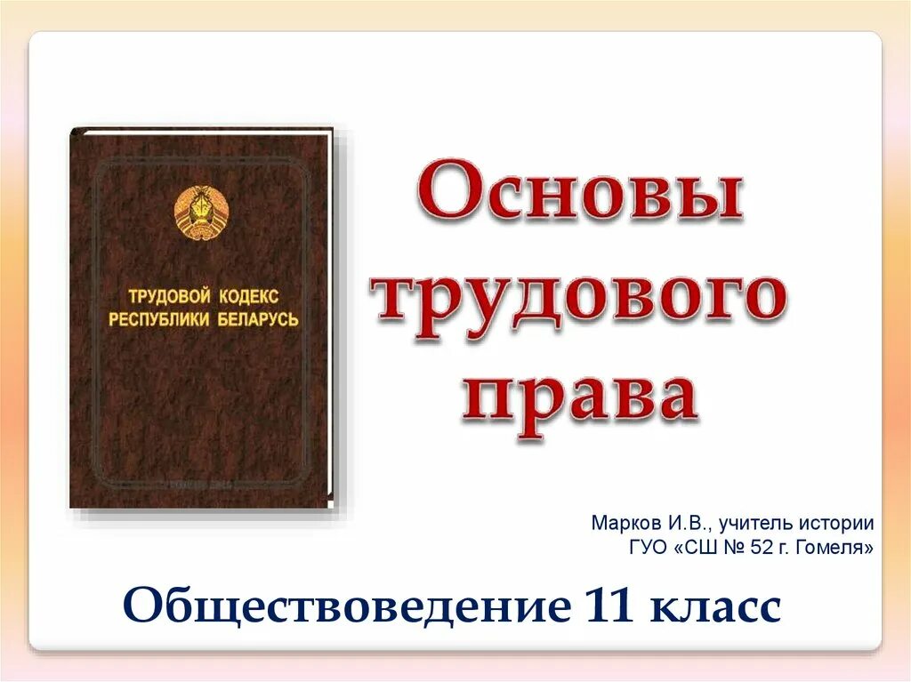 Трудовое право беларусь. Трудовое право. Трудовое законодательство. Тема для презентации по трудовому праву.