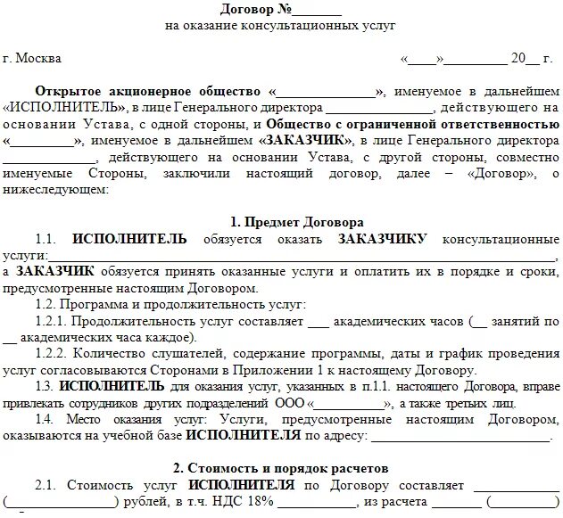 Проектный договор образец. Договор оказания консультационных услуг с физическим лицом образец. Формы договоров на оказание консультационных услуг. Договор на услуги с юридическим лицом образец. Пример договора на оказание консультационных услуг.