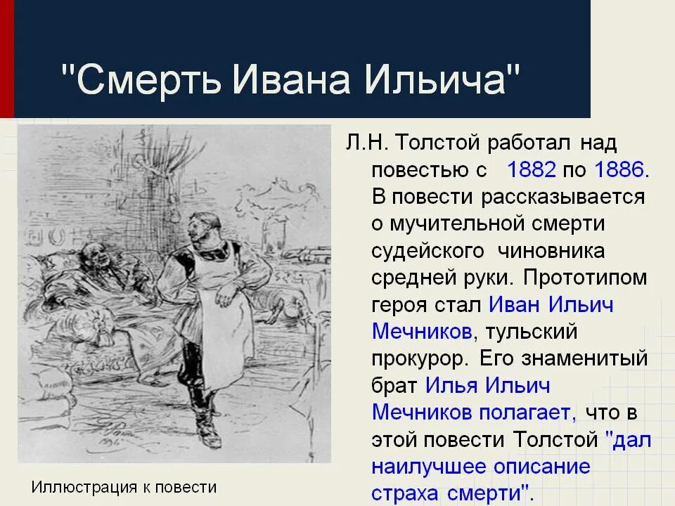 История смерти толстого. Смерть Ивана Ильича 1886. Повесть л.н. Толстого "смерть Ивана Ильича". Лев Николаевич толстой смерть Ивана Ильича. Смерть Ивана Ильича книга.