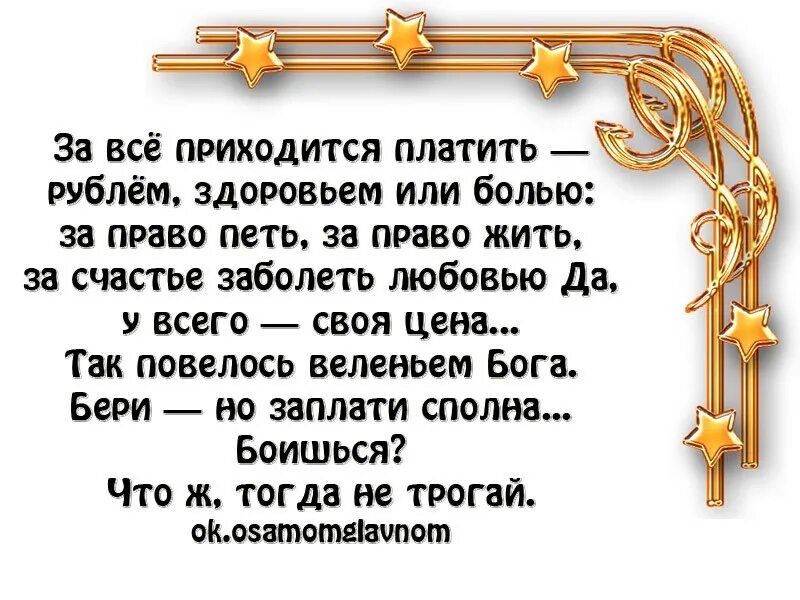 Всегда приходится. За всё приходится платить. За все в жизни приходится платить цитаты. За все приходится платить стих. За все придется платить цитаты.