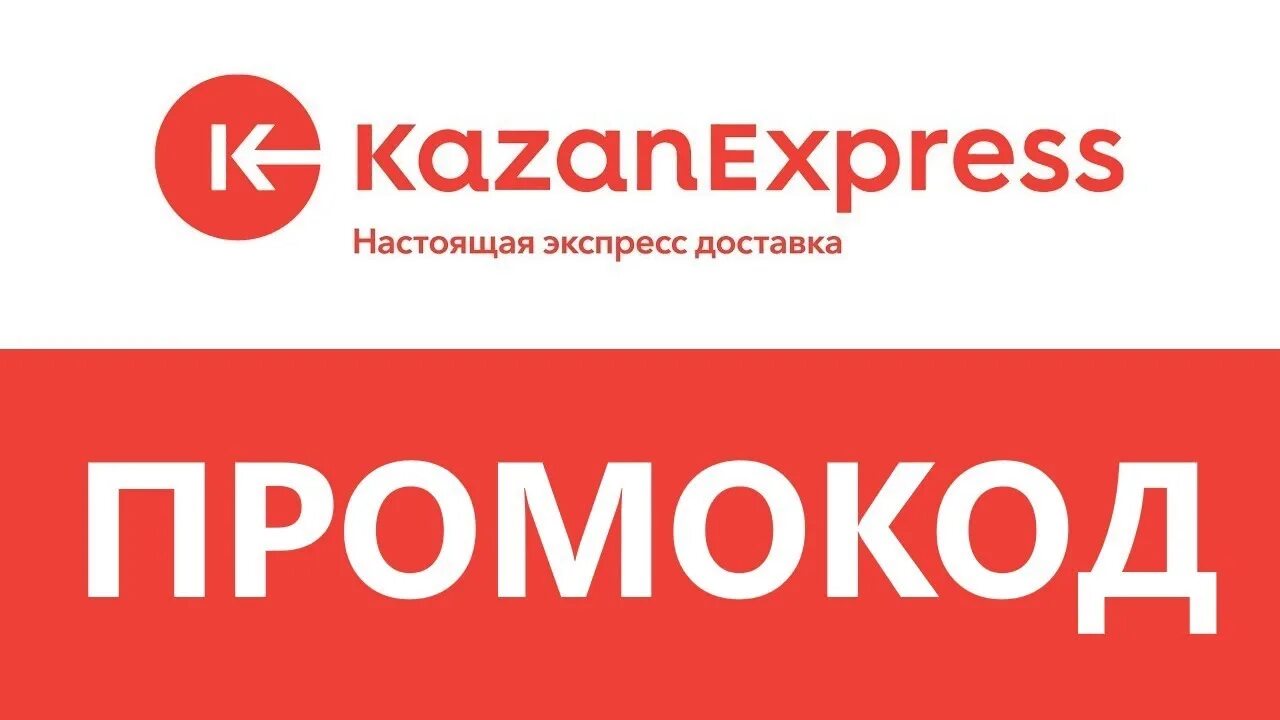Казань экспресс часы работы. Промокод казань экспресс. промокод казан жкспрес. промокоды kazanexpress. казань экспресс логотип.