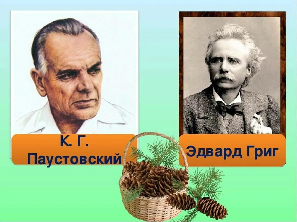 Паустовский учитель. К Г Паустовский корзина с еловыми шишками. К.Г.Паустовский 4 класс корзина с еловыми шишками.