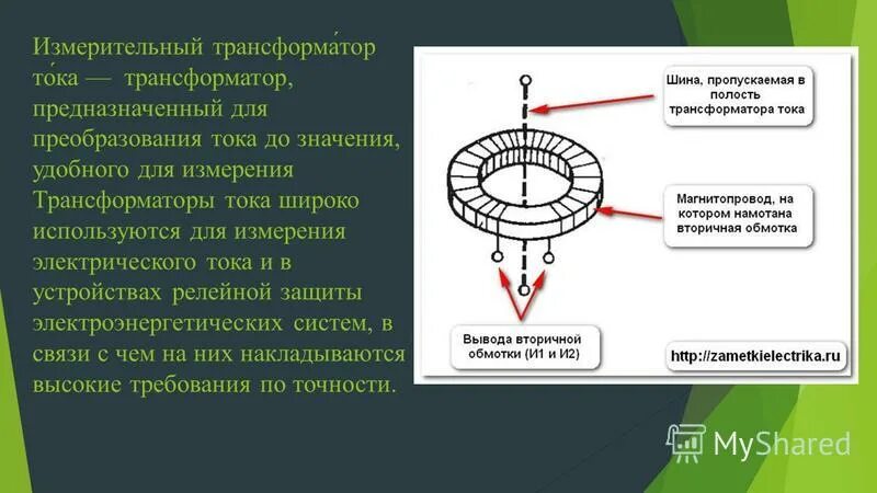 Обмотки измерительного трансформатора