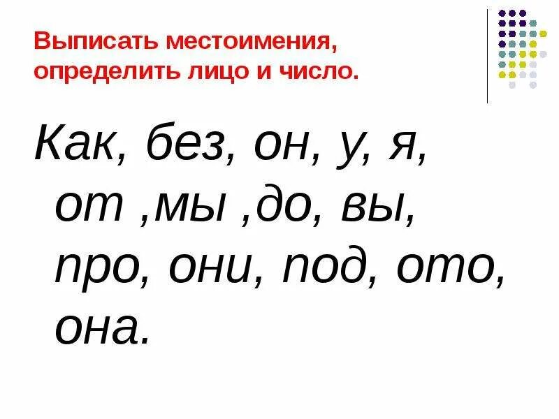 Урок правописание местоимений с предлогами. Выписать местоимения. Правописание местоимений с предлогами. Выпишите местоимения. Правописание личных местоимений с предлогами.